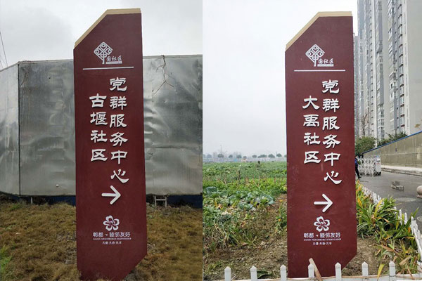 黨群服務(wù)中心指示標識牌制作安裝