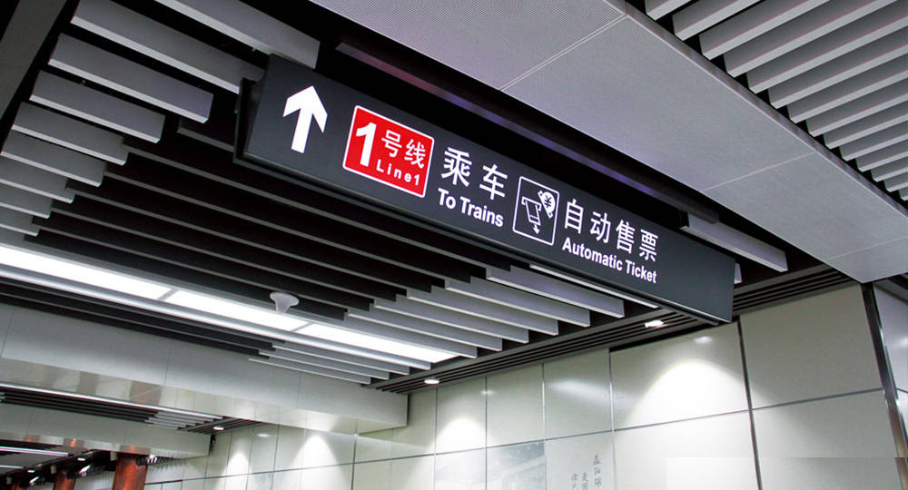 成都地鐵標(biāo)識標(biāo)牌制作問題因素有哪些？