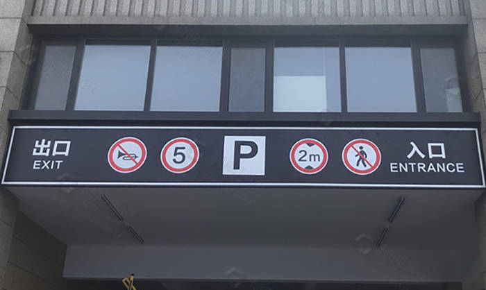 地下車庫標(biāo)識標(biāo)牌的劃分標(biāo)準(zhǔn)有哪些？