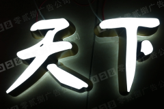 亞克力發(fā)光字標(biāo)識牌設(shè)計這么多優(yōu)點(diǎn)你知道嗎！